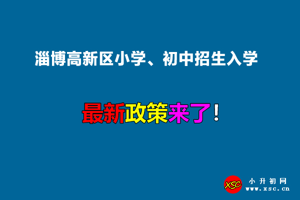 2022年淄博高新区小学、初中招生入学最新政策.jpg