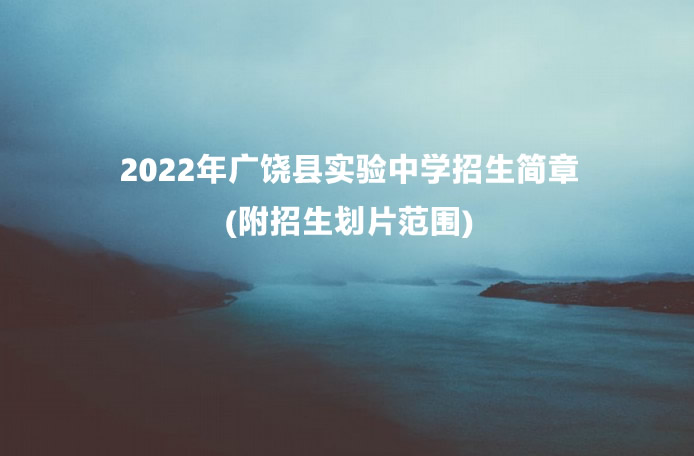 2022年广饶县实验中学招生简章.jpg