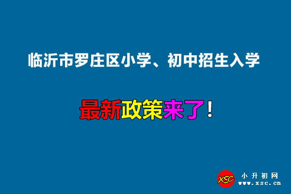 2022年临沂市罗庄区小学、初中招生入学最新政策