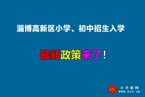 2022年淄博高新区小学、初中招生入学最新政策