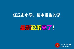 2022年任丘市小学、初中招生入学最新政策