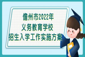 2022年儋州市小学、初中招生入学最新政策