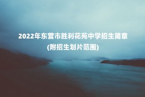 2022年东营市胜利花苑中学招生简章(附招生划片范围)