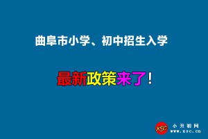 2022年曲阜市小学、初中招生入学最新政策