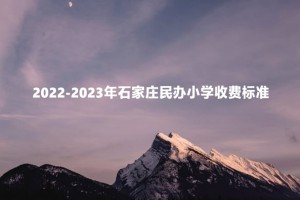 2022-2023年石家庄民办小学收费标准一览(学费+住宿费)