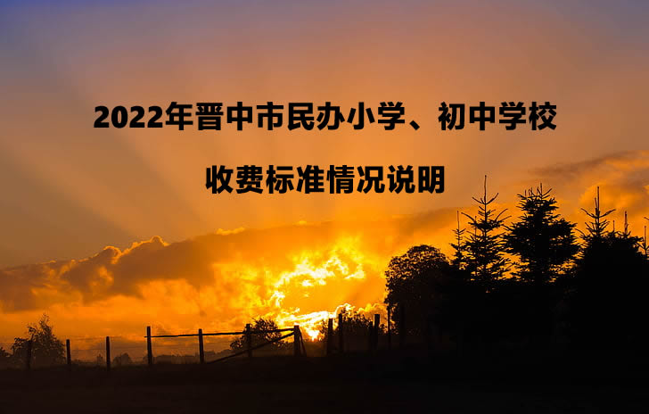 2022年晋中市民办小学、初中学校收费标准情况说明.jpg