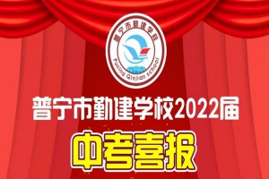 2022年普宁市勤建学校中考成绩升学率(中考喜报)