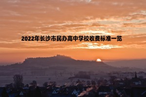 2022年长沙市民办高中学校收费标准一览(学费+住宿费)