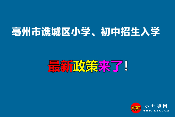 2022年亳州市谯城区小学、初中招生入学最新政策.jpg