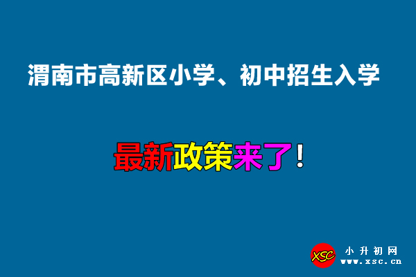 2022年渭南市高新区小学、初中招生入学最新政策.jpg