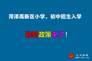 2022年菏泽高新区小学、初中招生入学最新政策