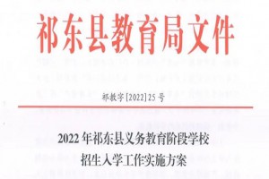 2022年祁东县小学、初中招生入学最新政策