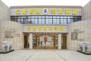 仙桃市精英学校收费标准(学费)及学校简介