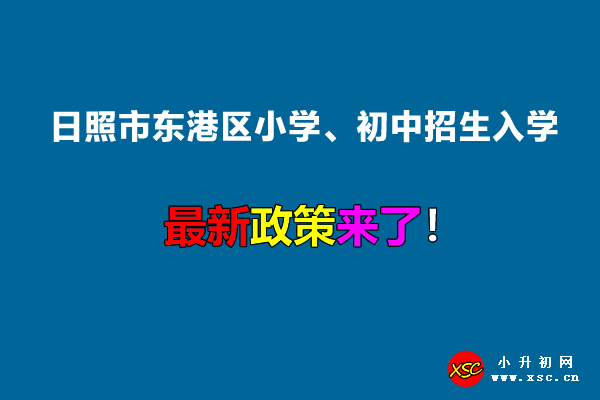 2022年日照市东港区小学、初中招生入学最新政策.jpg