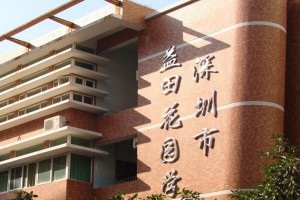 深圳市福田区益田花园学校收费标准(学费)及学校简介