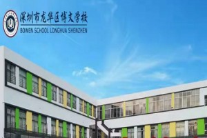 深圳市龙华区博文学校收费标准(学费)及学校简介