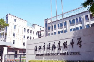 深圳市滨海高级中学收费标准(学费)及学校简介