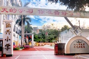 深圳市宝安区陆兴小学收费标准(学费)及学校简介