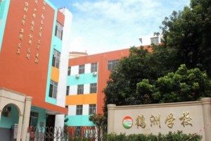 深圳市宝安区鹤洲学校收费标准(学费)及学校简介