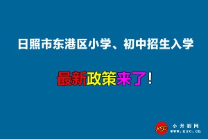 2022年日照市东港区小学、初中招生入学最新政策