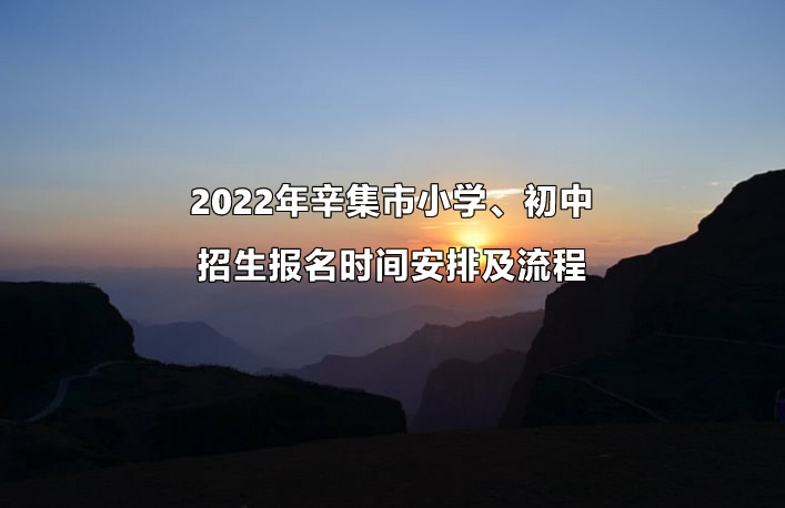 2022年辛集市小学、初中招生报名时间安排及流程.jpg