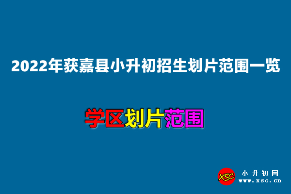 2022年获嘉县小升初招生划片范围一览.jpg