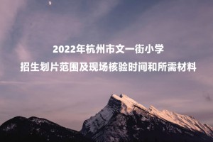 2022年杭州市文一街小学招生划片范围及现场核验时间和所需材料