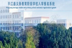 平江县义务教育阶段学校入学报名系统网址登陆入口