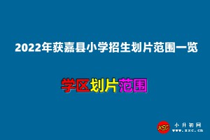 2022年获嘉县小学招生划片范围一览