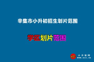 2022年辛集市小升初招生划片范围一览