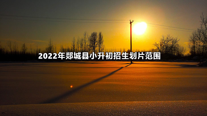 2022年郯城县小升初招生划片范围.jpg