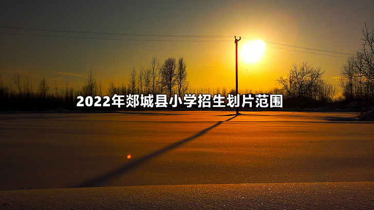 2022年郯城县小学招生划片范围.jpg