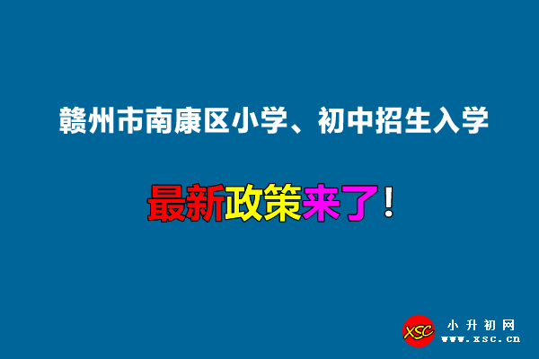 2022年赣州市南康区小学、初中招生入学最新政策.jpg