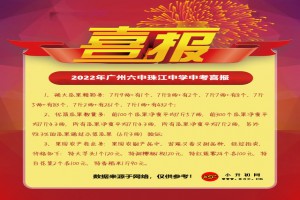 2022年广州六中珠江中学中考成绩升学率(中考喜报)