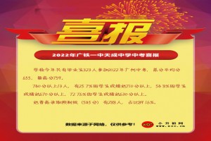 2022年广铁一中天成中学中考成绩升学率(中考喜报)