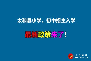 2022年太和县小学、初中招生入学最新政策