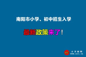 2022年南阳市小学、初中招生入学最新政策