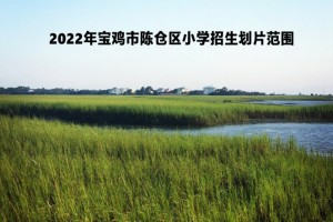 2022年宝鸡市陈仓区小学招生划片范围一览