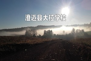 澄迈县大拉学校收费标准(学费)及学校简介