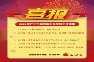 2022年广州市越秀区汇泉学校中考成绩升学率(中考喜报)