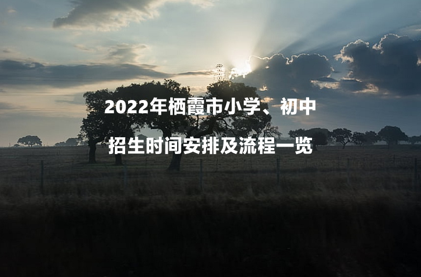 2022年栖霞市小学、初中招生时间安排及流程一览.jpg