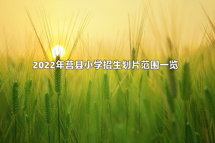 2022年莒县小学招生划片范围一览.jpg