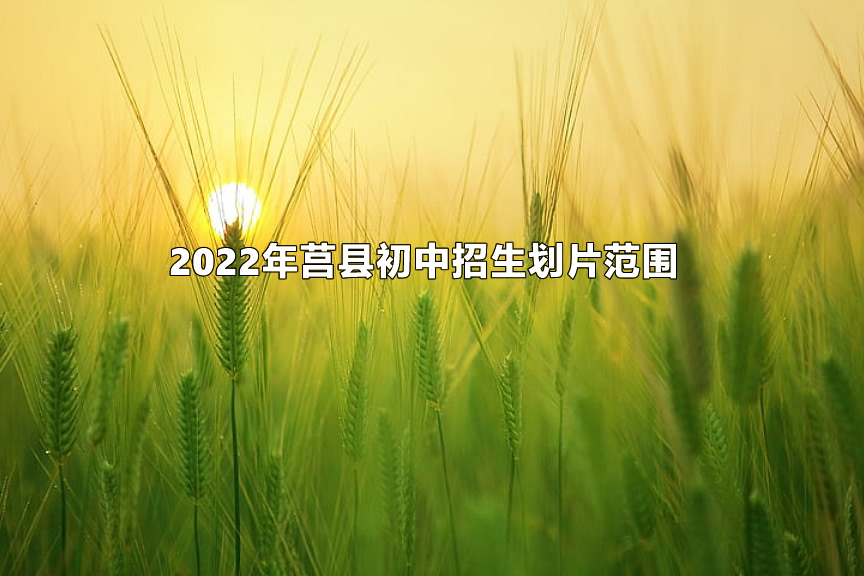 2022年莒县初中招生划片范围.jpg