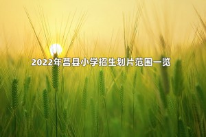 2022年莒县小学招生划片范围一览