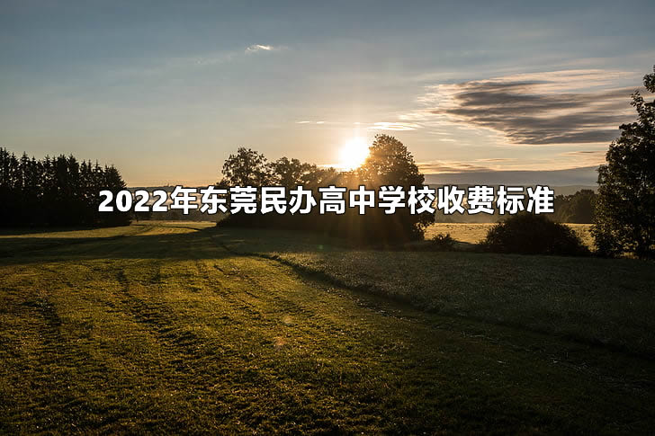 2022年东莞民办高中学校收费标准.jpg