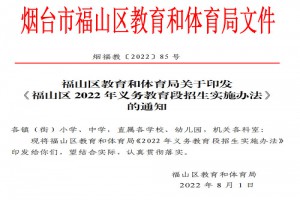 2022年烟台市福山区小学、初中招生入学最新政策