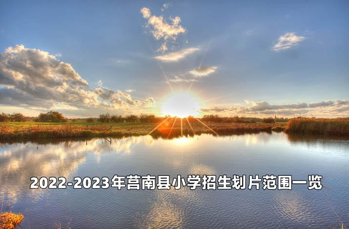 2022-2023年莒南县小学招生划片范围一览.jpg