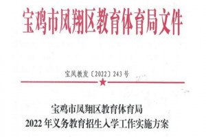 2022年宝鸡市凤翔区小学、初中招生入学最新政策