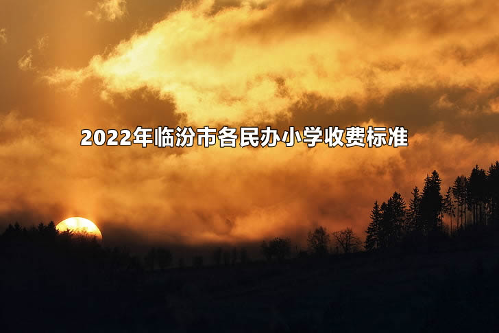 2022年临汾市各民办小学收费标准.jpg