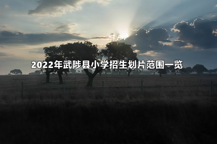 2022年武陟县小学招生划片范围一览.jpg